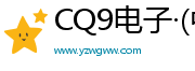 CQ9电子·(中国)官方网站